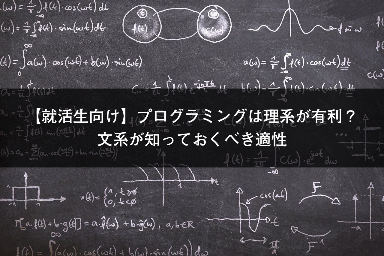 就活生向け プログラミングは理系が有利 文系が知っておくべき適性