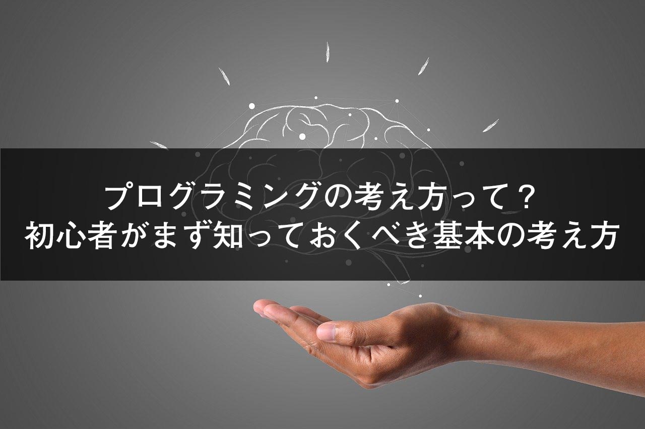 プログラミングの考え方って？初心者がまず知っておくべき基本の考え方