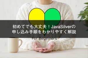 初めてでも大丈夫！JavaSilverの申し込み手順をわかりやすく解説