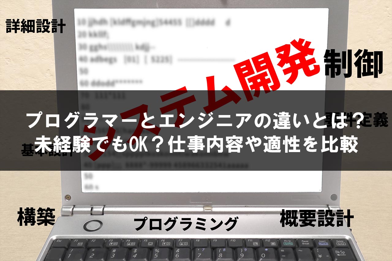 プログラマーとエンジニアの違いとは 未経験でもok 仕事内容や適性を比較
